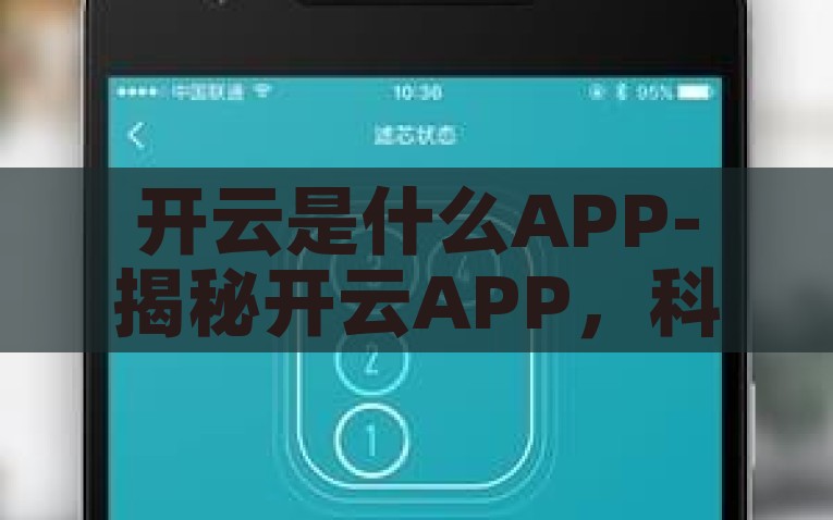开云是什么APP-揭秘开云APP，科技创新与娱乐相结合的数字化新世界，开云APP，融合科技创新与娱乐的数字化新世界揭秘