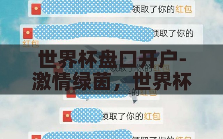 世界杯盘口开户-激情绿茵，世界杯盘口商机与对赌新人的探索指南，解析世界杯盘口，对赌新人的激情绿茵与商业机遇探秘