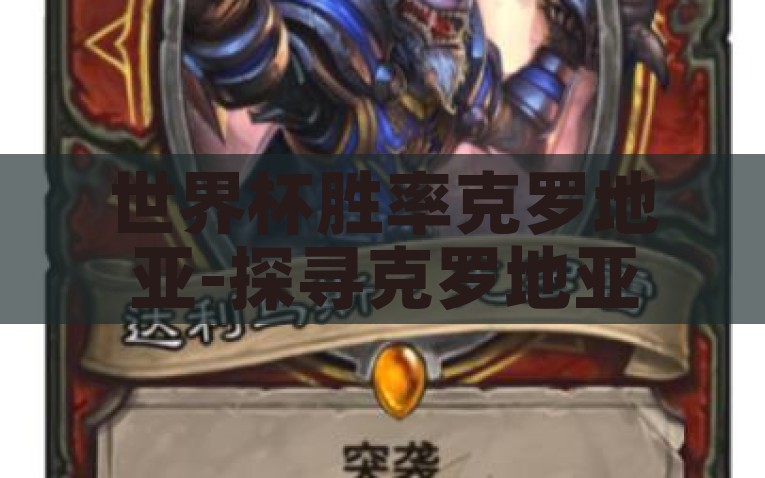 世界杯胜率克罗地亚-探寻克罗地亚，世界杯胜率之谜，探秘克罗地亚，世界杯不败的背后