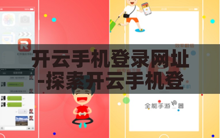 开云手机登录网址-探索开云手机登录——高效便捷的移动体验，开云手机登录，探索高效便捷的移动体验之旅