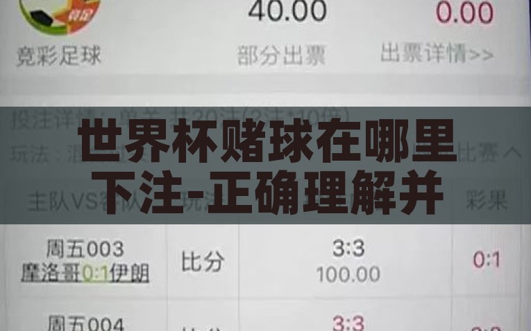 世界杯赌球在哪里下注-正确理解并谨慎对待世界杯期间的正规与风险投注平台选择，谨慎对待，选择正规世界杯赌球平台下的注方式