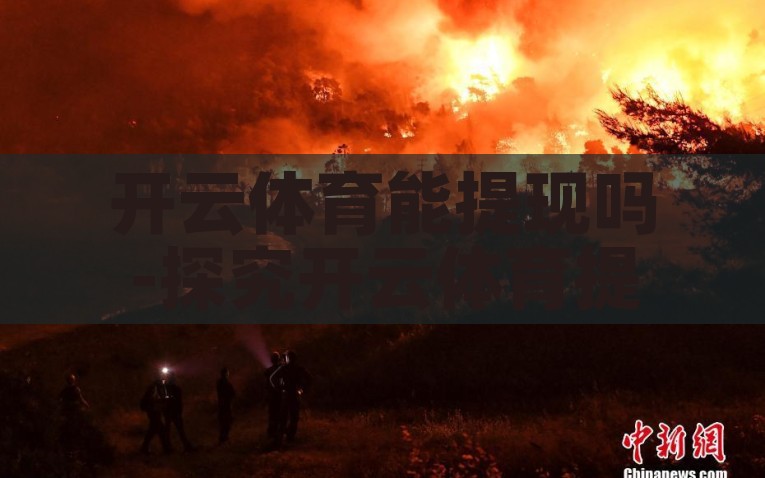 开云体育能提现吗-探究开云体育提现机制，理解其流程与规定，解析开云体育提现机制，流程、规定及注意事项