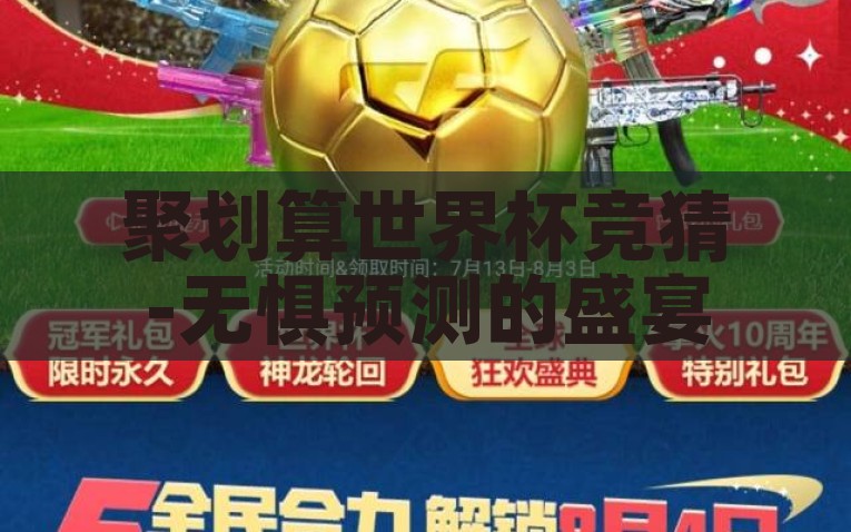 聚划算世界杯竞猜-无惧预测的盛宴，深入聚划算世界杯竞猜的魔力之旅，无惧预测的盛宴，揭秘聚划算世界杯竞猜的独特魅力