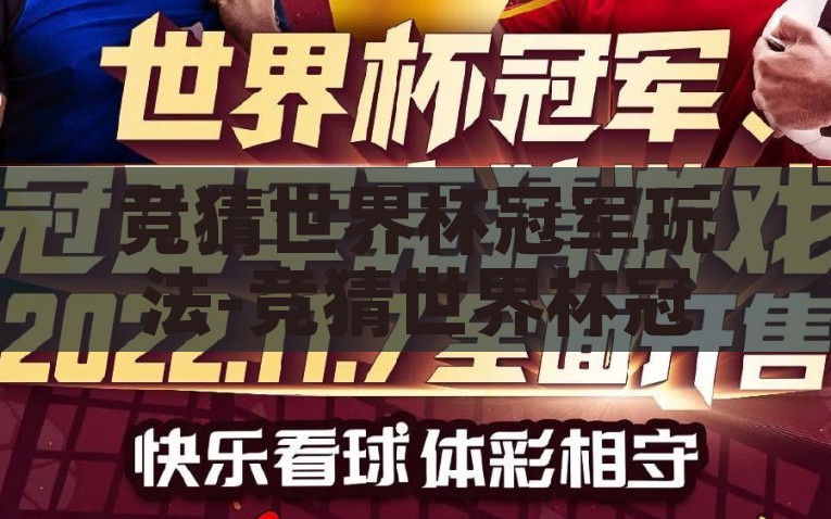 竞猜世界杯冠军玩法-竞猜世界杯冠军，一场智慧与激情的碰撞，智慧与激情的碰撞，竞猜世界杯冠军的乐趣