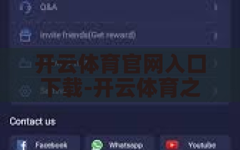 开云体育官网入口下载-开云体育之旅，重塑用户体验的卓越平台，重塑用户体验的卓越平台，开云体育官网下载之旅