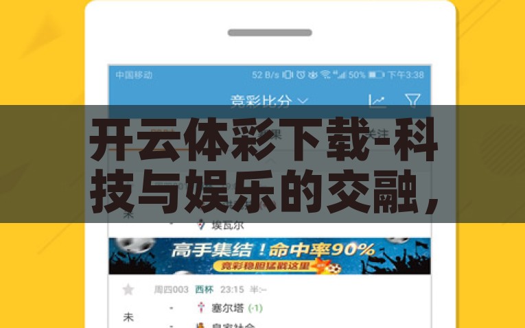 开云体彩下载-科技与娱乐的交融，开云体彩APP的下载体验探索，探索科技与娱乐的交融，开云体彩APP的下载新体验