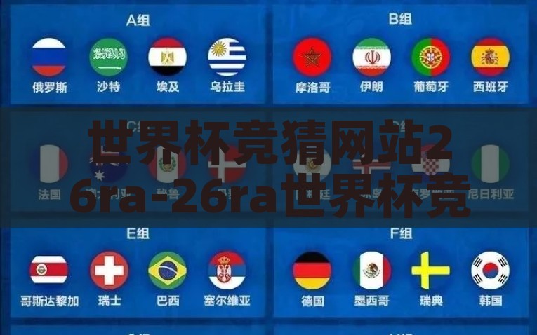 世界杯竞猜网站26ra-26ra世界杯竞猜新体验，智慧与乐趣的碰撞，新体验震撼来袭，26ra-26ra世界杯竞猜网站，智慧与乐趣的激情碰撞