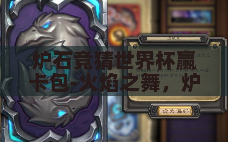 炉石竞猜世界杯赢卡包-火焰之舞，炉石竞猜世界杯卡包大赢家的攻略与激情，炉石竞猜世界杯，解锁‘火焰之舞’卡包的策略与激情