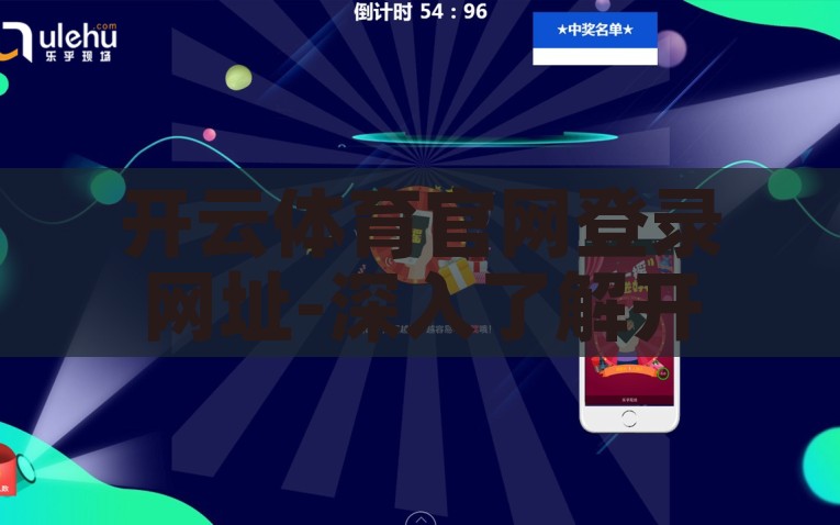开云体育官网登录网址-深入了解开云体育，明确的用户体验与智选的互动平台，开云体育官网，探索智能互动平台，享受明确用户体验之旅