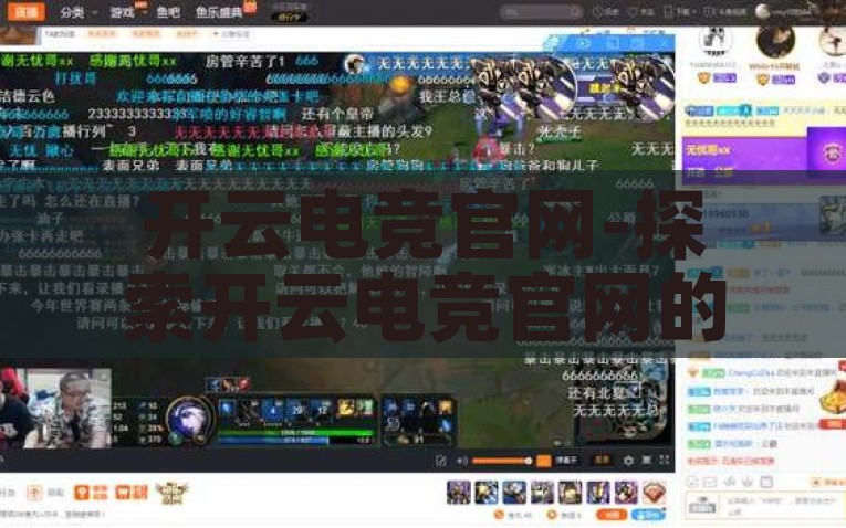 开云电竞官网-探索开云电竞官网的多元化电竞竞技世界，解锁未来，探索开云电竞官网的多元化电竞竞技世界