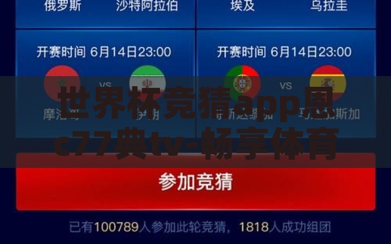 世界杯竞猜app恩c77典tv-畅享体育盛事，世界杯竞猜app恩c77典tv的魅力与乐趣，探秘世界杯竞猜app恩c77典tv: 致力于畅享体育盛事之魅力与乐趣