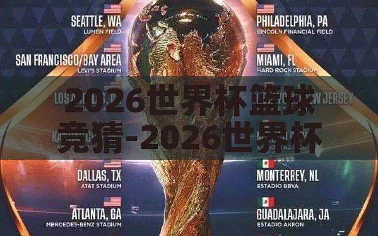 2026世界杯篮球竞猜-2026世界杯篮球，竞猜的激情与未知，2026世界杯篮球竞猜，解锁预见的激情与未来的不确定
