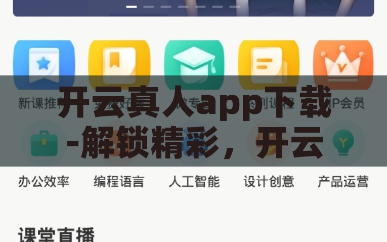 开云真人app下载-解锁精彩，开云真人APP一站式下载攻略，开云真人APP下载大全，解锁更多精彩体验