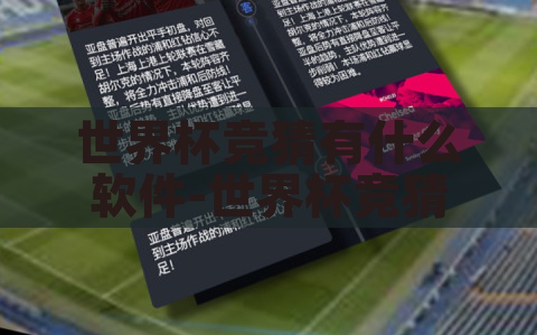 世界杯竞猜有什么软件-世界杯竞猜的智能助手新趋势，智能竞猜助手，解锁世界杯竞猜新趋势