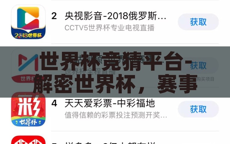 世界杯竞猜平台-解密世界杯，赛事激情与线上竞猜平台的交汇，解锁激情，竞赛与乐趣交织的世界杯线上竞猜平台