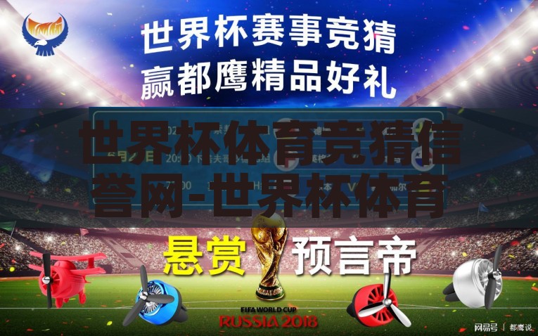世界杯体育竞猜信誉网-世界杯体育竞猜信誉网，一场智慧与信用的较量，世界杯智慧与信用的较量，体育竞猜信誉网的一站式平台