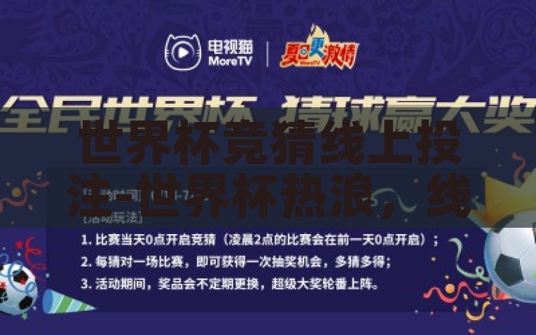 世界杯竞猜线上投注-世界杯热浪，线上竞猜投注的奇幻之旅，线上竞猜投注，开启世界杯的奇幻之旅