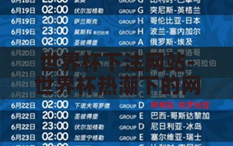 世界杯下注网站-世界杯热潮下的网上猜注，理智与激情的交织，世界杯热潮下，理智与激情的网赌，理智选择，快乐下注