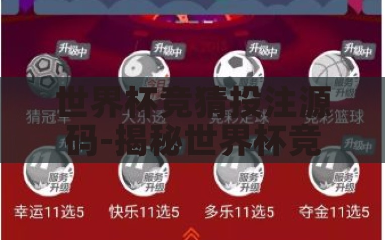 世界杯竞猜投注源码-揭秘世界杯竞猜投注世界的编程艺术，构建你的专属预测工具，解码世界杯竞猜投注编程艺术，构建个性化投注预测工具