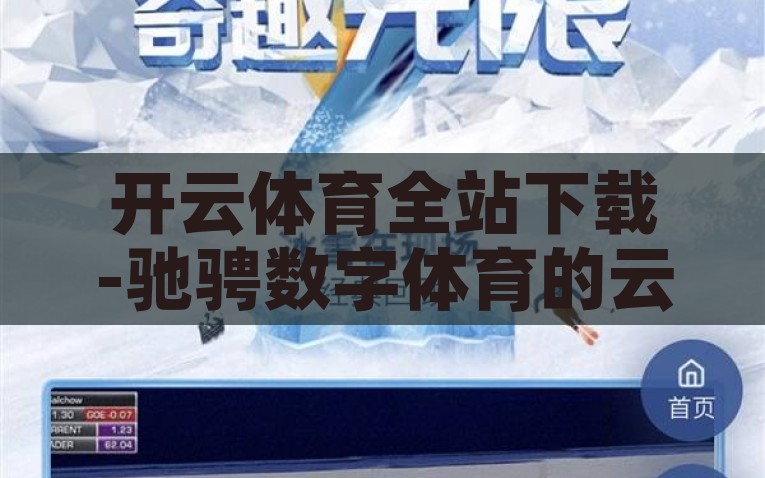开云体育全站下载-驰骋数字体育的云端之巅 —— 开云体育全站下载深度体验指南，云上竞技，开云体育全站下载的深度体验指南