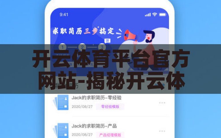 开云体育平台官方网站-揭秘开云体育平台官方网站的尘封细节，从技术创新到用户体验的全面剖析，深挖开云体育平台官方网站，技术创新与用户体验的全面剖析