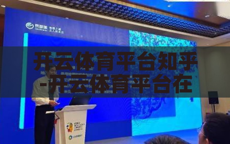 开云体育平台知乎-开云体育平台在知乎的探讨与透视，开云体育平台在知乎的讨论，透视、探讨与用户声音