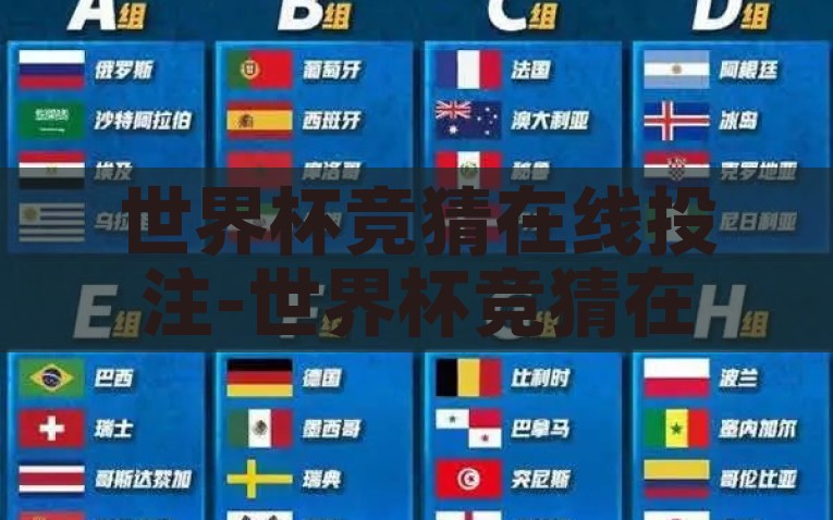 世界杯竞猜在线投注-世界杯竞猜在线投注，一场数字时代的足球盛宴，别让数字时代蒙蔽essence:拓展你的世界杯体验