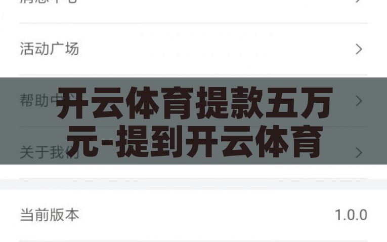 开云体育提款五万元-提到开云体育，五万元提现的高效体验与心得分享，开云体育，五万元提现的快捷高效体验与心得分享