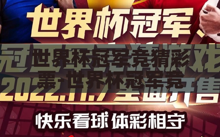 世界杯冠军竞猜彩票-世界杯冠军竞猜乐章，激情与运气的交响曲，2023年世界杯冠军竞猜之旅，激情、乐章与运气交响